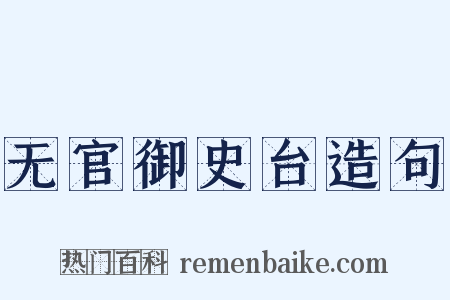 无官御史台造句是什么意思的图片